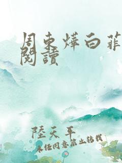 周东烨白菲免费阅读