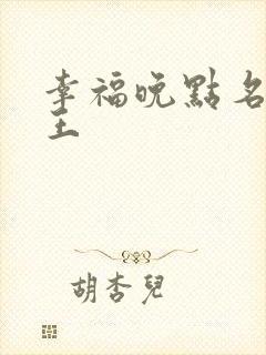 幸福晚点名 大王