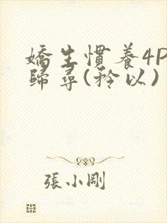 娇生惯养4PH归寻(矜以)