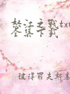 怒江之战txt全集下载