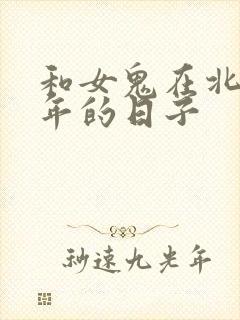 和女鬼在北宋末年的日子