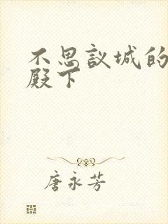 不思议城的王子殿下