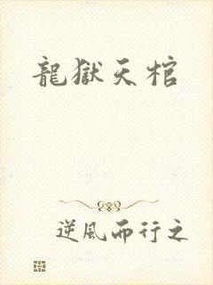 龙狱天棺