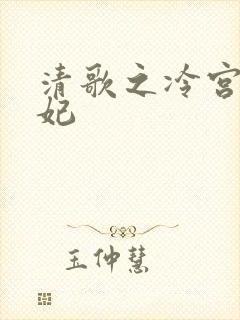 清歌之冷宫太子妃