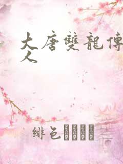 大唐双龙传之俗人