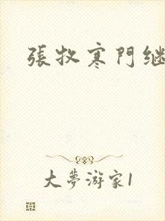 张牧寒门继承人