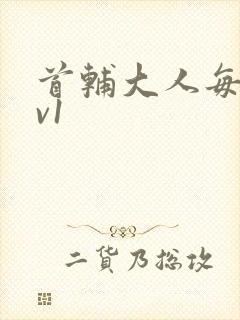 首辅大人每天1v1