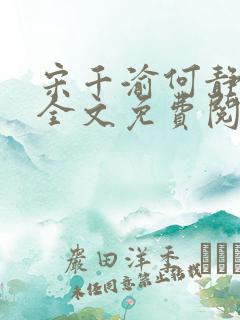 宋千渝何静何洲全文免费阅读