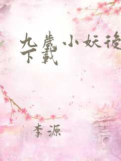 九岁小妖后全文下载