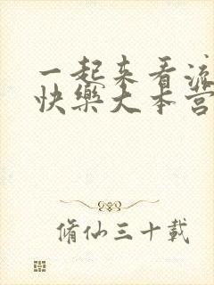 一起来看流星雨快乐大本营