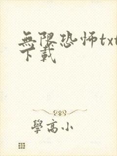 无限恐怖txt下载
