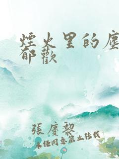 烟火里的尘埃 郁欢