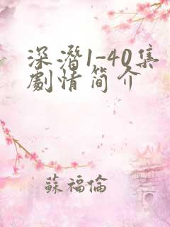 深潜1-40集剧情简介