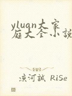 y1uan大家庭大全小说