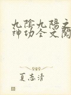九阴九阳之阴阳神功全文阅读