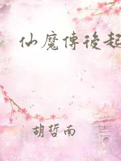 仙魔传后起篇