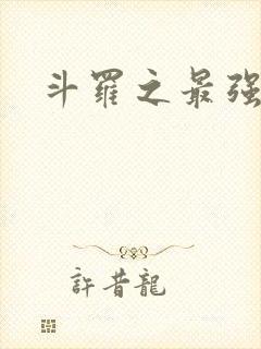 斗罗之最强之刃