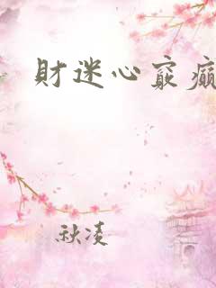 财迷心窍癫婆