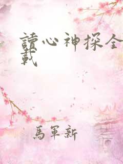 读心神探全集下载