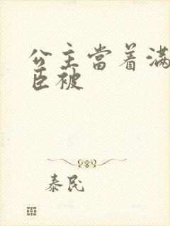 公主当着满朝大臣被