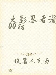 火影忍者漫画700话