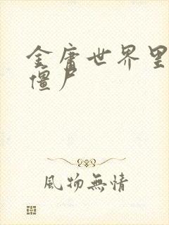 金庸世界里的小僵尸