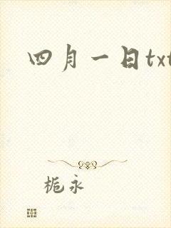 四月一日txt