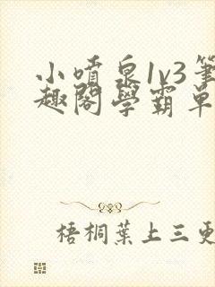 小喷泉1v3笔趣阁学霸单词