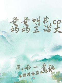 爸爸叫我cod妈妈主治大夫