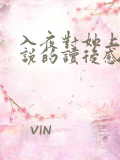 入夜对她上瘾小说的读后感