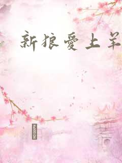 新狼爱上羊