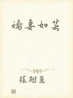 娇妻如芸