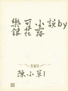 乐可小说by金银花露