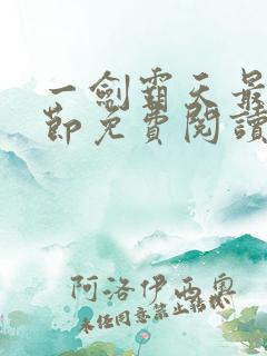 一剑霸天最新章节免费阅读