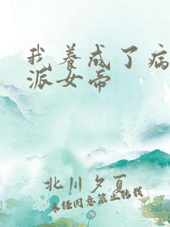 我养成了病娇反派女帝