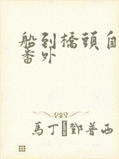 船到桥头自然直番外