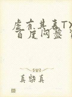 虚有其表TXT 百度网盘 资源