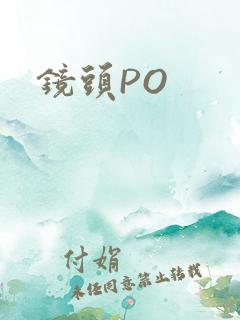 镜头PO