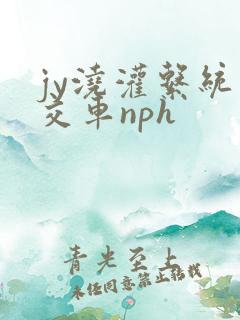 jy浇灌系统公交车nph