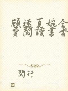 顾远夏婉全文免费阅读书香阁