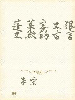 蓬莱客又狠又糙又欲的古言穿书