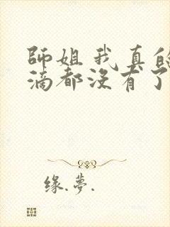 师姐 我真的一滴都没有了