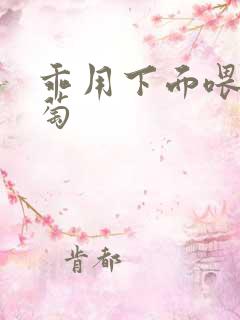 乖用下面喂我葡萄