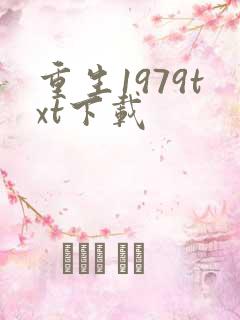 重生1979txt下载