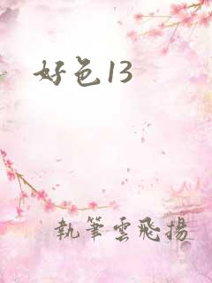 好色13