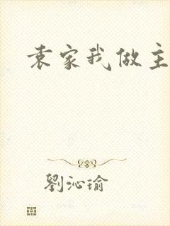 袁家我做主