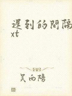 迟到的间隔年txt