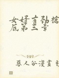 女婿有劲枪枪到底第三章