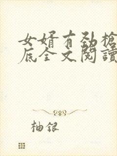 女婿有劲枪枪到底全文阅读