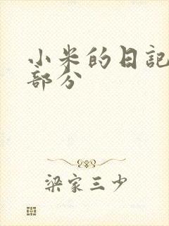 小米的日记第三部分
